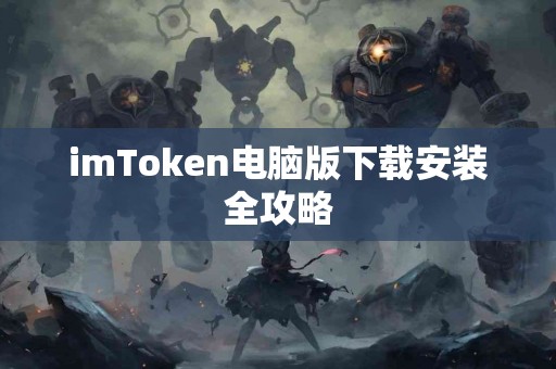 imToken电脑版下载安装全攻略