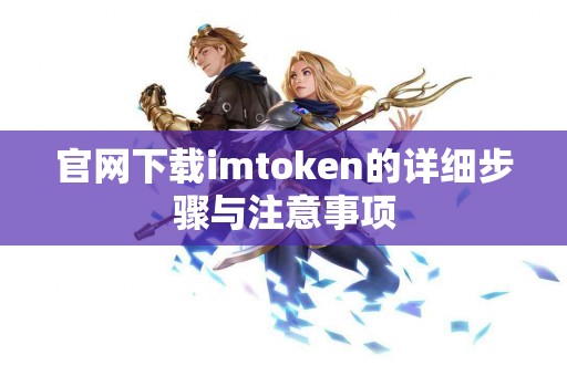 官网下载imtoken的详细步骤与注意事项