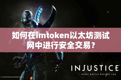 如何在imtoken以太坊测试网中进行安全交易？