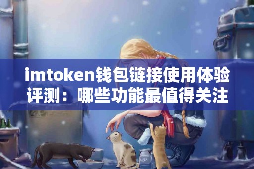 imtoken钱包链接使用体验评测：哪些功能最值得关注？