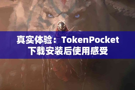 真实体验：TokenPocket下载安装后使用感受