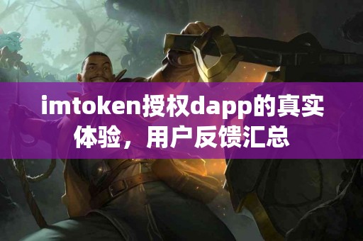 imtoken授权dapp的真实体验，用户反馈汇总