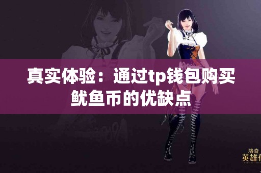 真实体验：通过tp钱包购买鱿鱼币的优缺点