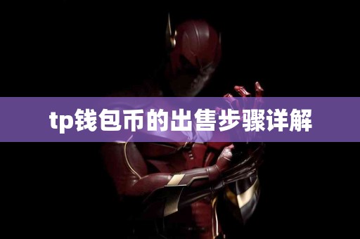 tp钱包币的出售步骤详解