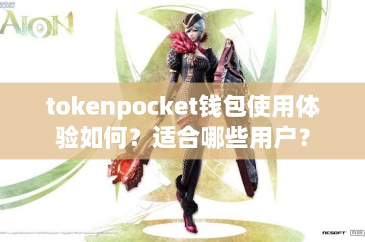 tokenpocket钱包使用体验如何？适合哪些用户？