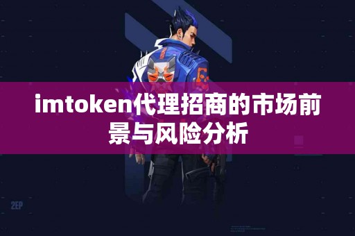 imtoken代理招商的市场前景与风险分析