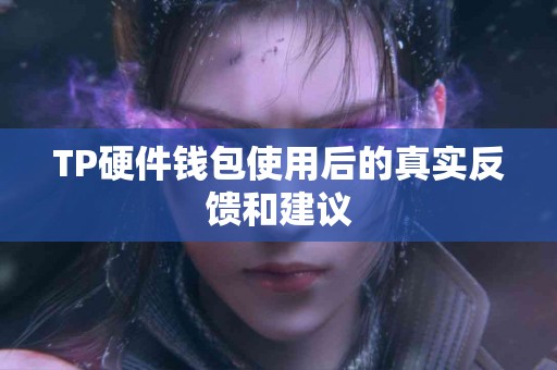 TP硬件钱包使用后的真实反馈和建议