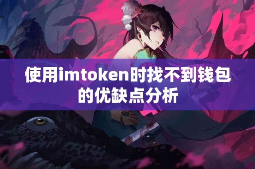 使用imtoken时找不到钱包的优缺点分析