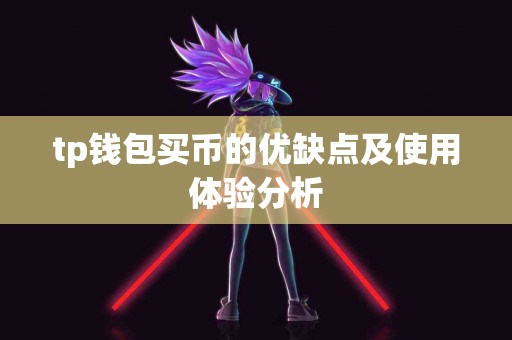 tp钱包买币的优缺点及使用体验分析