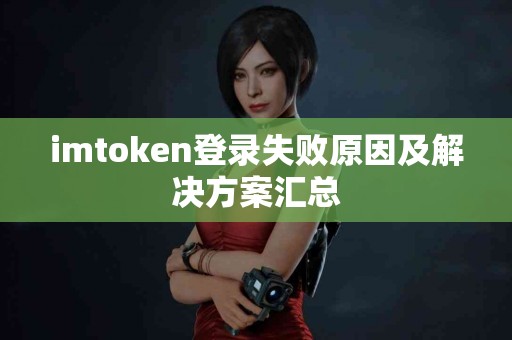 imtoken登录失败原因及解决方案汇总