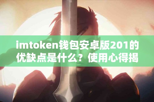 imtoken钱包安卓版201的优缺点是什么？使用心得揭秘