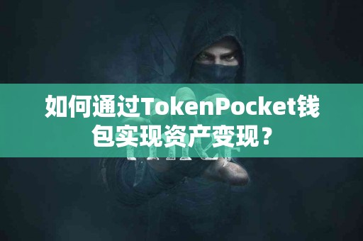 如何通过TokenPocket钱包实现资产变现？