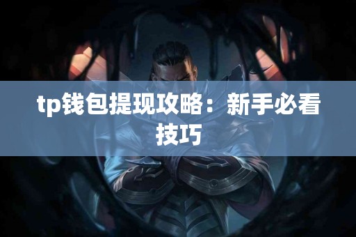 tp钱包提现攻略：新手必看技巧