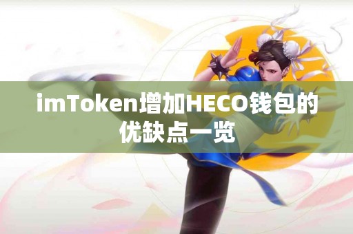 imToken增加HECO钱包的优缺点一览