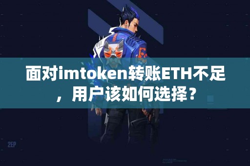 面对imtoken转账ETH不足，用户该如何选择？