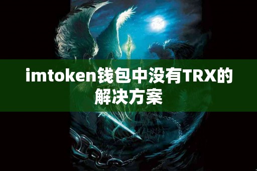 imtoken钱包中没有TRX的解决方案