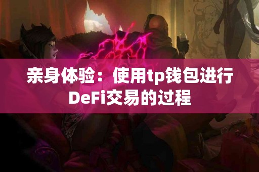 亲身体验：使用tp钱包进行DeFi交易的过程