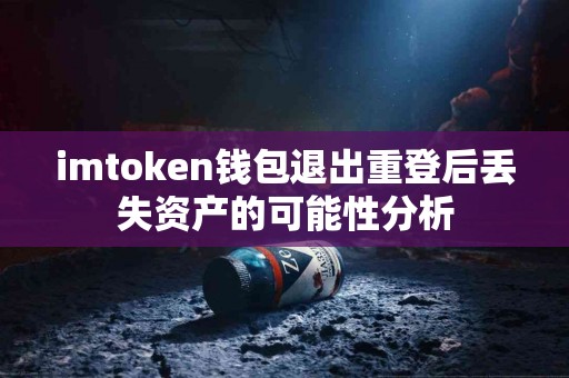 imtoken钱包退出重登后丢失资产的可能性分析