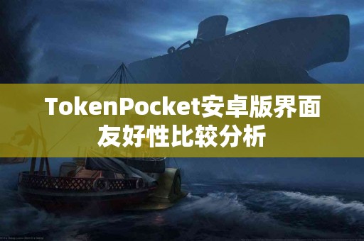 TokenPocket安卓版界面友好性比较分析
