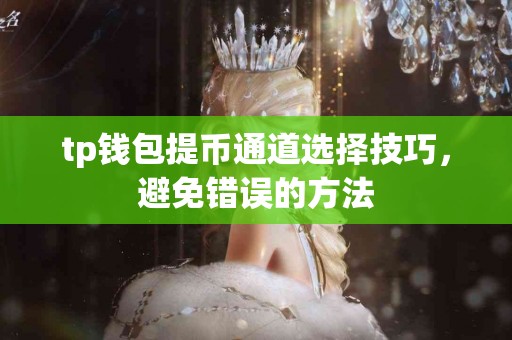 tp钱包提币通道选择技巧，避免错误的方法