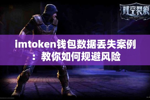 imtoken钱包数据丢失案例：教你如何规避风险