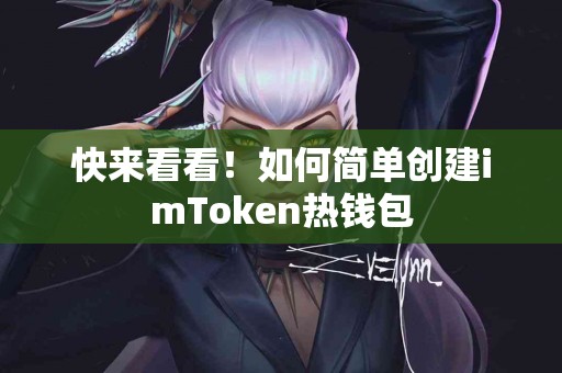 快来看看！如何简单创建imToken热钱包