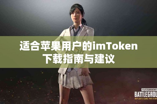 适合苹果用户的imToken下载指南与建议