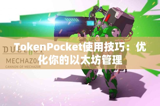 TokenPocket使用技巧：优化你的以太坊管理