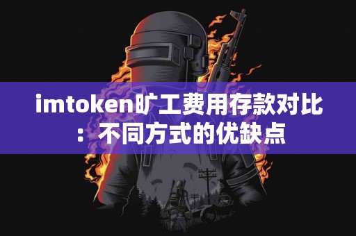 imtoken旷工费用存款对比：不同方式的优缺点