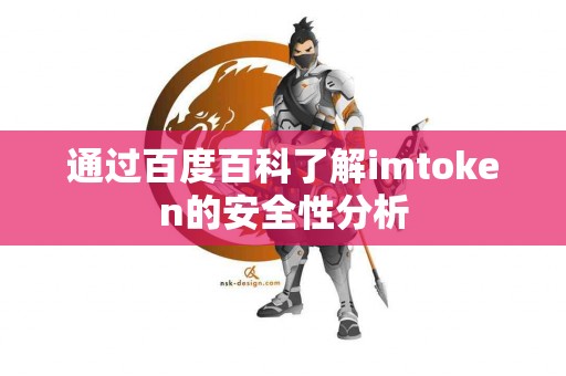 通过百度百科了解imtoken的安全性分析