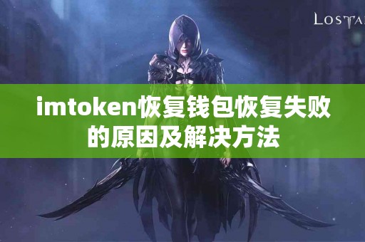 imtoken恢复钱包恢复失败的原因及解决方法