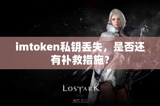 imtoken私钥丢失，是否还有补救措施？