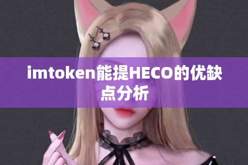 imtoken能提HECO的优缺点分析