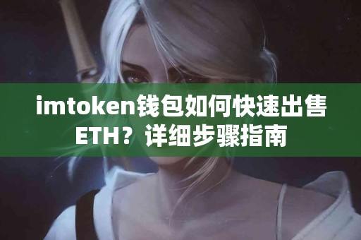 imtoken钱包如何快速出售ETH？详细步骤指南