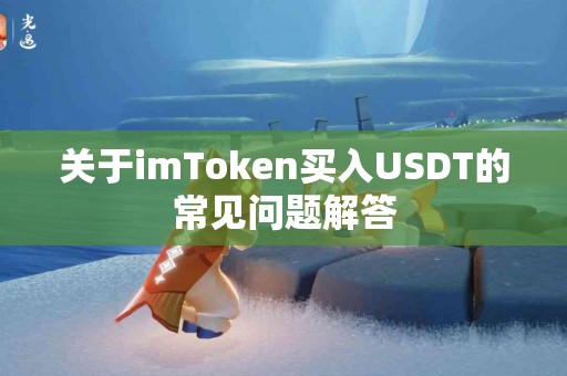 关于imToken买入USDT的常见问题解答