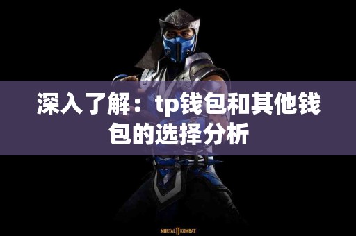 深入了解：tp钱包和其他钱包的选择分析