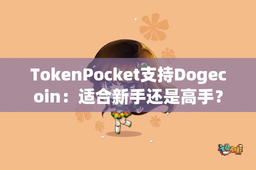 TokenPocket支持Dogecoin：适合新手还是高手？