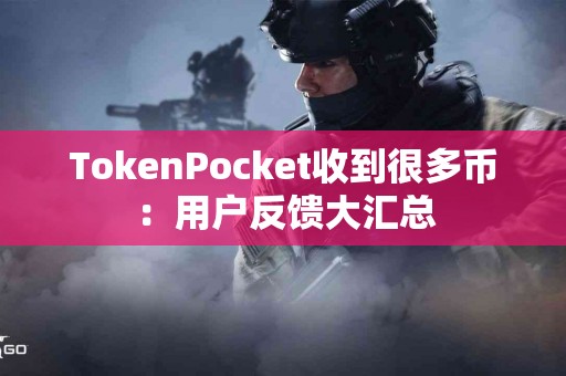 TokenPocket收到很多币：用户反馈大汇总