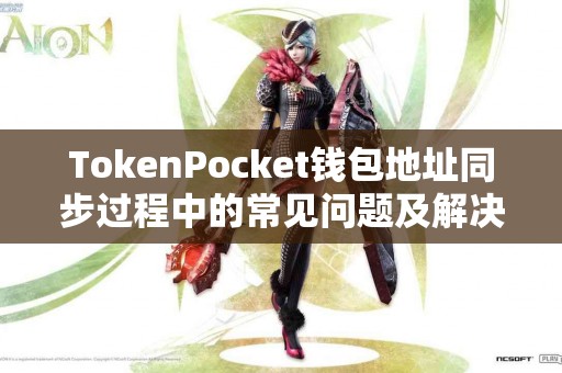 TokenPocket钱包地址同步过程中的常见问题及解决方案