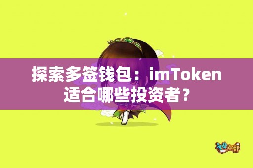 探索多签钱包：imToken适合哪些投资者？