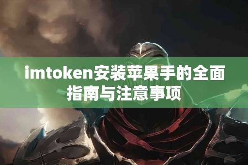 imtoken安装苹果手的全面指南与注意事项