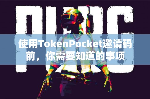 使用TokenPocket邀请码前，你需要知道的事项