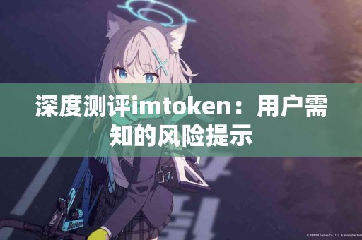 深度测评imtoken：用户需知的风险提示