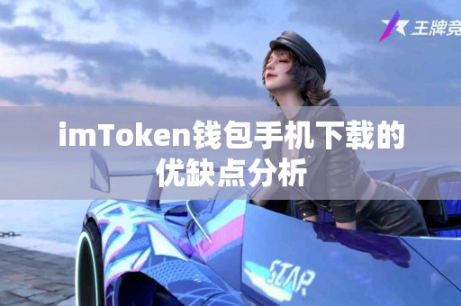 imToken钱包手机下载的优缺点分析