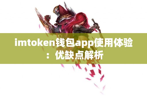 imtoken钱包app使用体验：优缺点解析