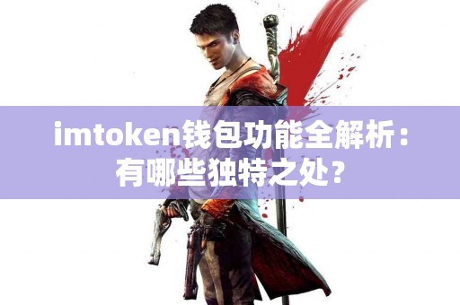 imtoken钱包功能全解析：有哪些独特之处？