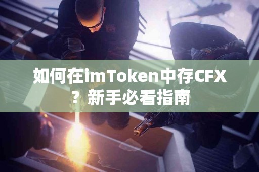 如何在imToken中存CFX？新手必看指南