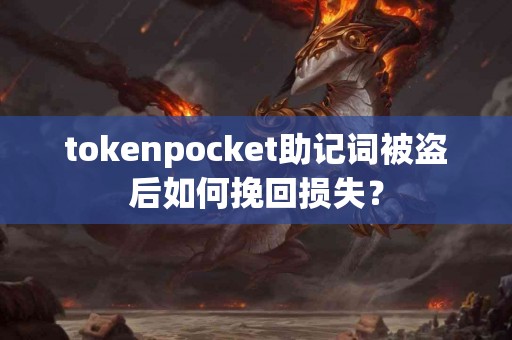 tokenpocket助记词被盗后如何挽回损失？