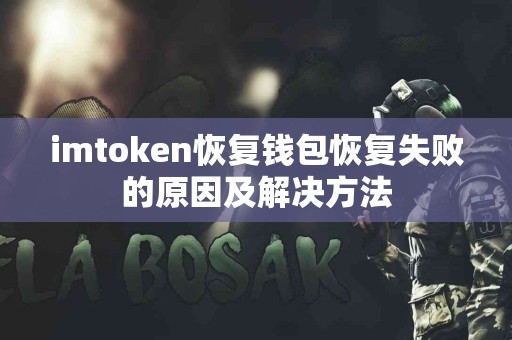 imtoken恢复钱包恢复失败的原因及解决方法