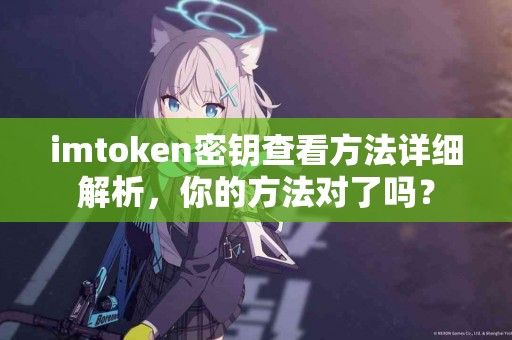 imtoken密钥查看方法详细解析，你的方法对了吗？